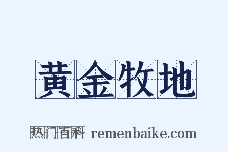 黄金牧地是什么意思的图片